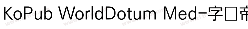 KoPub WorldDotum Med字体转换
